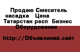  Продаю Смеситель насадка › Цена ­ 20 000 - Татарстан респ. Бизнес » Оборудование   